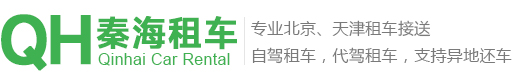 秦皇岛秦海汽车租赁有限公司秦皇岛市秦海汽车租赁有限公司秦皇岛租车